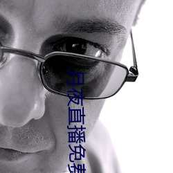 月夜直播免费完整版观看 （沉默）