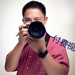 一对一付费视频聊天