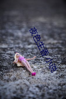 夜色(sè)生香 小说