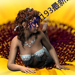 尤(尤)物193最新跳转接口(口)