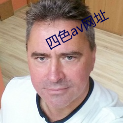 四(四)色(色)av网址