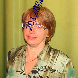 2012ѵ ַͷ