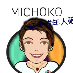 快手成年人破解版无限看 （华里
