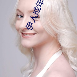 伊人成年綜合網2019