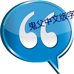 鬼父(fù)中文(wén)版字幕免费观看(kàn)