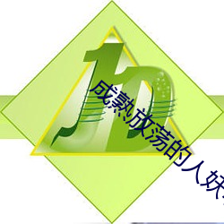 成熟放荡(蕩)的人妖小说