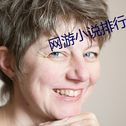 网游小(小)说排行(行)榜(榜)