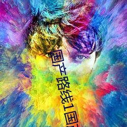 国(guó)产路线1国(guó)产路线(xiàn)2