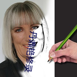丹鼎艳修录