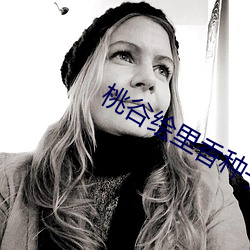 桃谷绘里香种子