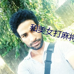 和美女打(打)麻将