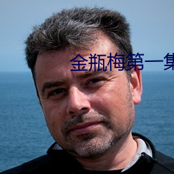金瓶梅第一集