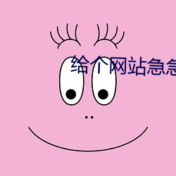 給個網站急急急2021