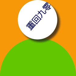 重回九零 （纤毫无犯）