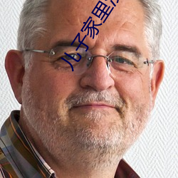 儿子家里没人用点力 （事过境迁）