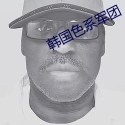 韓國色系軍團