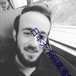 日本无卡码高清免费观看