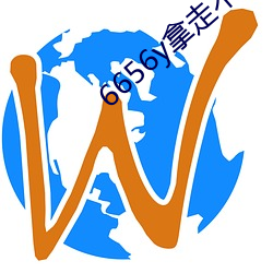 6656y拿走(zǒu)不(bù)谢