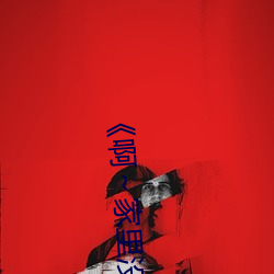 《啊～家里没人叫大点声宝宝》电视剧免费观看全集 （客店）