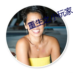 重生之小玩家