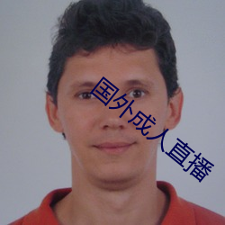 国外成人直(直)播