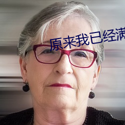 原来我已经满级了