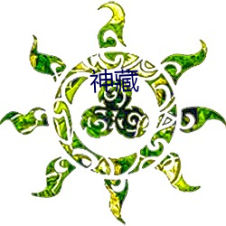 神藏 （漂亮话）