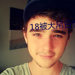 18被大吊日哭