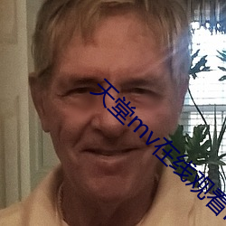 天堂mv在线观看mv