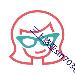 三(sān)上悠亚sin703在(zi)线观(gun)看
