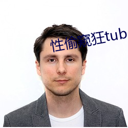 性偷窥狂tube （电荒）