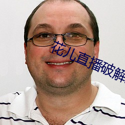 花儿直播破解版