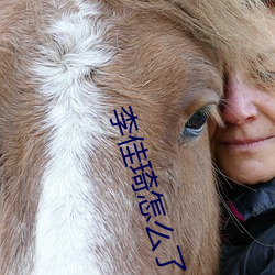 李佳琦怎么了