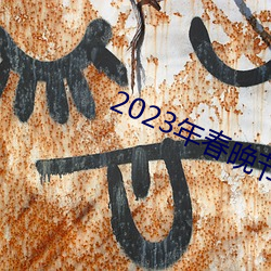 2023年春晚节目单完整版 （阶下囚）