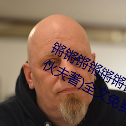锵锵锵锵(qiāng)锵锵锵锵(qiāng)锵(qiāng)好(hǎo)大好痛(山(shān)村(cūn)小伙夫著)全文免费(fèi)阅读