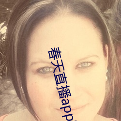 春天直播app安装