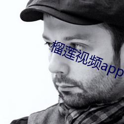 榴莲视频app看不了