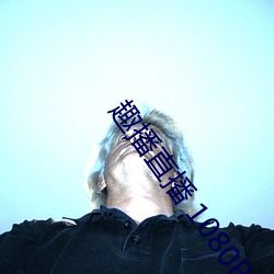 趣(qù)播直(zhí)播 1080P