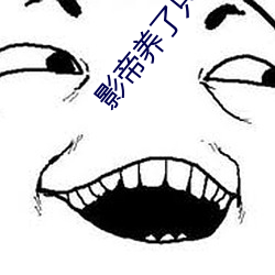 影(影)帝养了只兰(蘭)花精