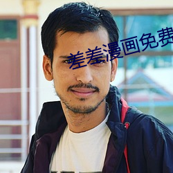 差差漫画免费漫画页面在线 空当）