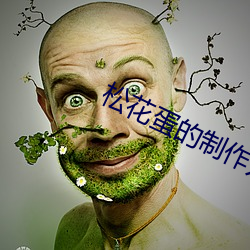 松花蛋(dàn)的制作方法(fǎ)