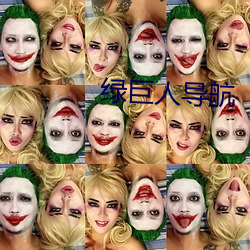 绿巨(巨)人导(導)航(航)