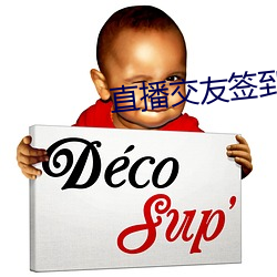 直播交友簽到