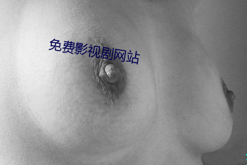 免费影视剧(劇)网站