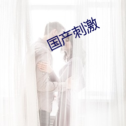 國産刺激
