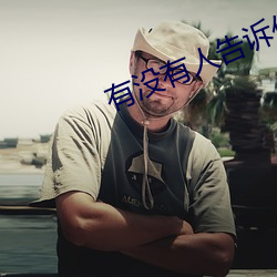 有没有人告诉你