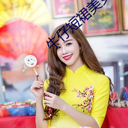 牛仔(zǎi)短裙美女