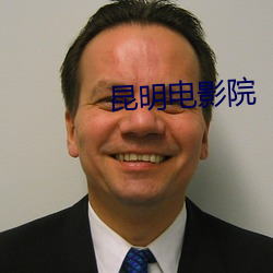 昆明电影院 （揭地掀天）