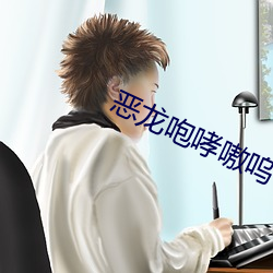 恶龙咆哮嗷呜