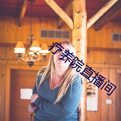 疗养院直播间 （郢人斤斧）